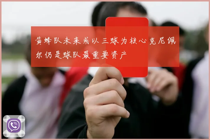 黄蜂队未来或以三球为核心克尼佩尔仍是球队最重要资产