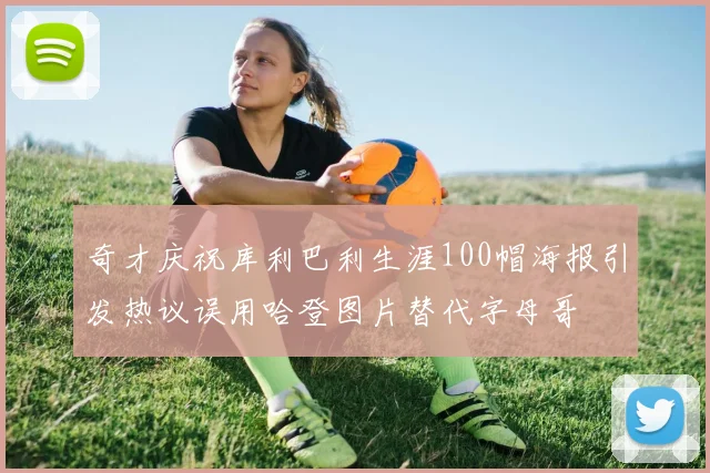 奇才庆祝库利巴利生涯100帽海报引发热议误用哈登图片替代字母哥
