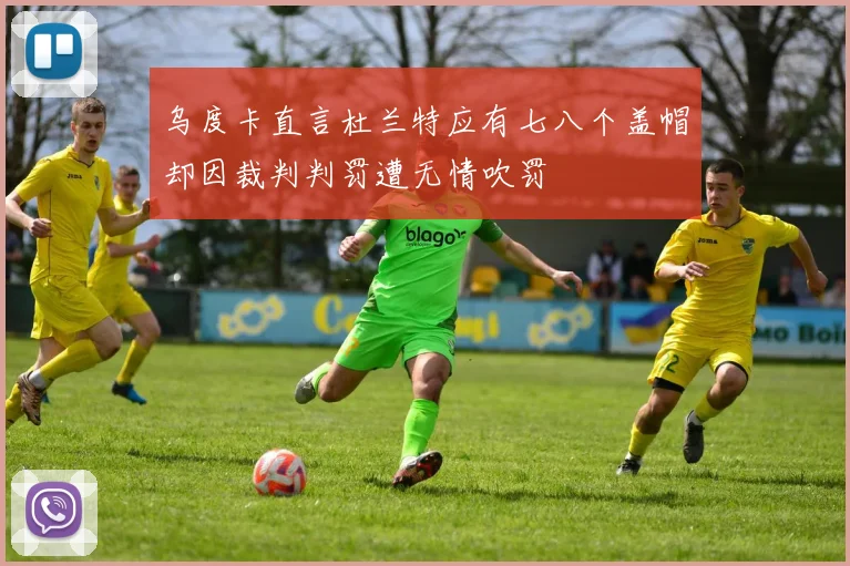 乌度卡直言杜兰特应有七八个盖帽却因裁判判罚遭无情吹罚