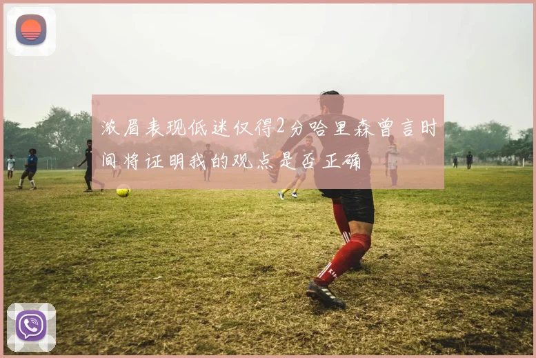 浓眉表现低迷仅得2分哈里森曾言时间将证明我的观点是否正确