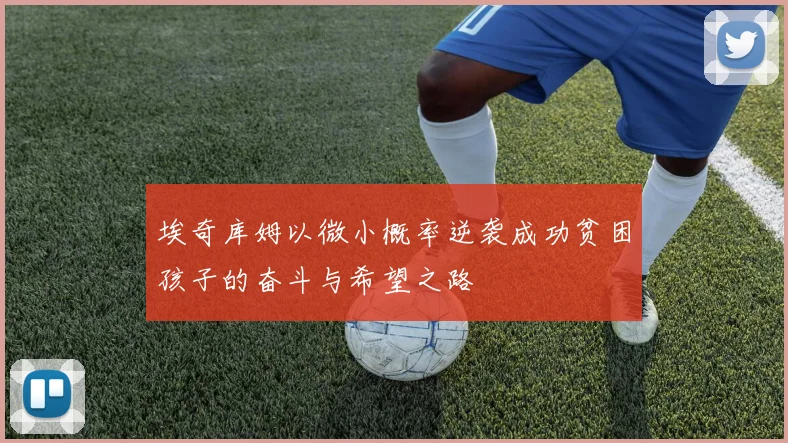 埃奇库姆以微小概率逆袭成功贫困孩子的奋斗与希望之路